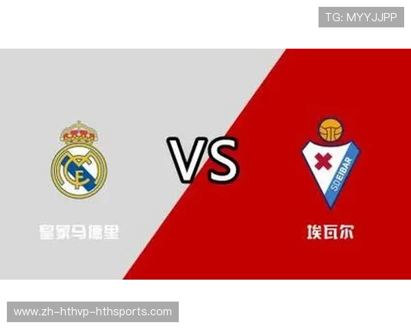 西甲赛程皇家马德里VS埃瓦尔比赛时间及看点